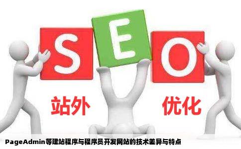 pageadmin等建站程序和懂编程的程序员开发出来的网站的区别