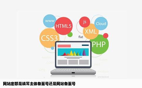 网站底部是填写主体备案号还是网站备案号
