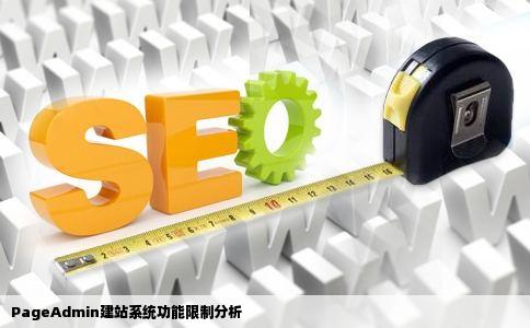 PageAdmin建站系统有没有什么功能限制
