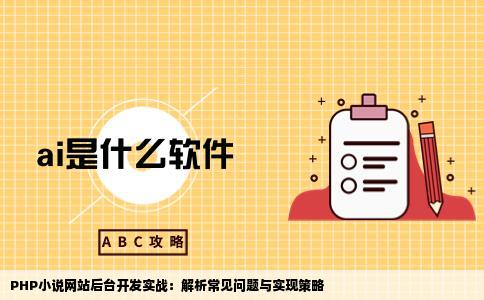 我用PHP做一个小说网站后台总是不能实现想知道一般小说网站都是