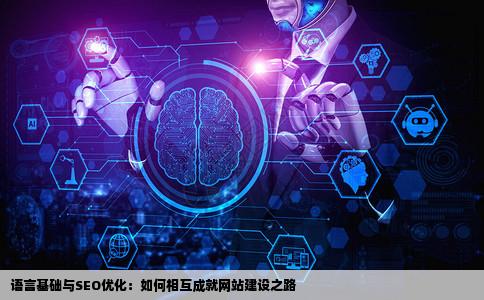 在接触SEO之前是不是要先学会用语言建站啊我现在的思路就是先学