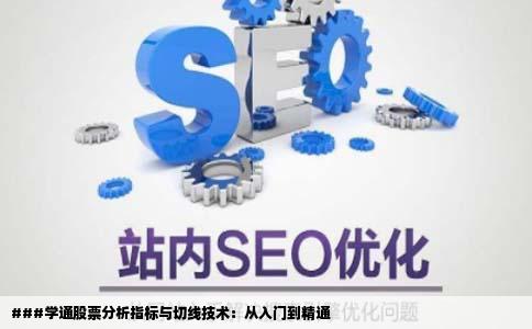 关于股票的指标啊切线啊等等该怎么学啊哪些网站上面有啊