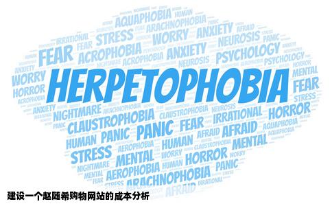 建设一个没企略赵随希购物网站要多少钱