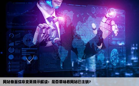 收到工信部提示你的网站备案信息被变更是注销了吗