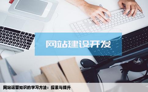 网站运营知识的学习方法有哪些