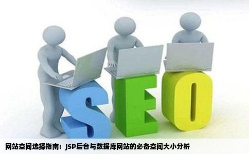 网站的空间大小我用JSP作了一个网站有后台与数据库的买什么样
