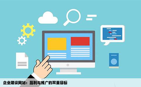 企业建设网站的初衷是赢利还是推广