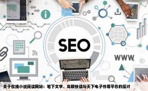 可以下小说的电脑网站像笔下文学鸟眼快读天下电子书这样的