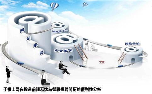 手机上网在前程无忧和智联招聘等招聘网站投简历方便吗