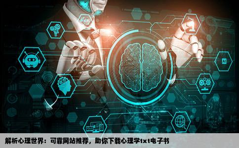 谁有能下载心理学书籍的网站要txt的电子书