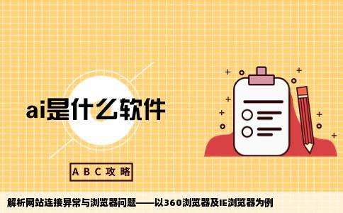 说连接错误有些网站也打开异常360浏览器IE浏览器也是这样