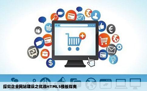 企业网站建设HTML5模板哪个好