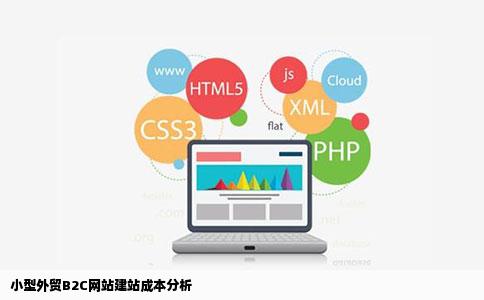 一个小型的外贸B2C网站的建站成本是多少