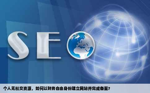 个人没有社机只过财成立公司的如何建立网站进行备案