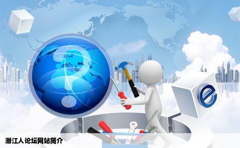 潜江人论坛的网站简介