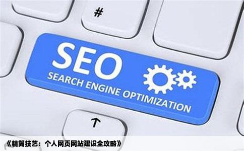 做网页个人网站建设