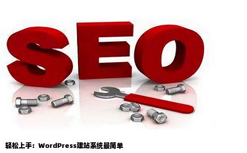 哪个建站系统最简单