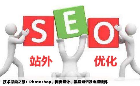 我想学习绘图photoshop网页网站设计电脑黑客知识以及电脑硬件