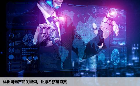 我们要优化网站的产品关键词想让关键词排名在首页