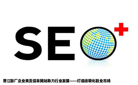 晋江鞋厂企业黄页信息网站
