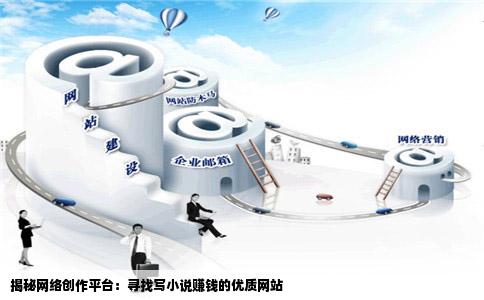 我真心想找一个可以写小说赚钱网站谁可以告诉我谢谢