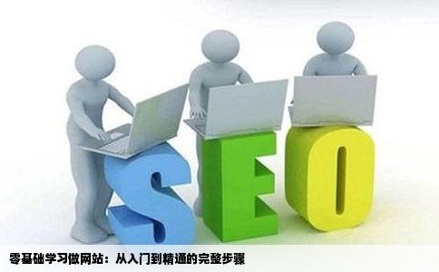 0基础学习做网站的学习步骤
