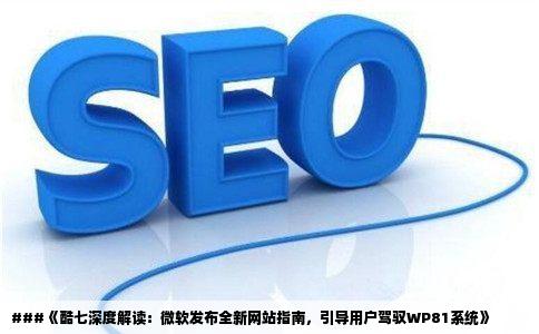 酷七外翻微软发布新网站指导用户如何使用WP81系统