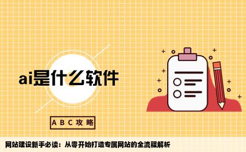我想找人设计一个网站但对网站建设流程不怎么懂求高手指教