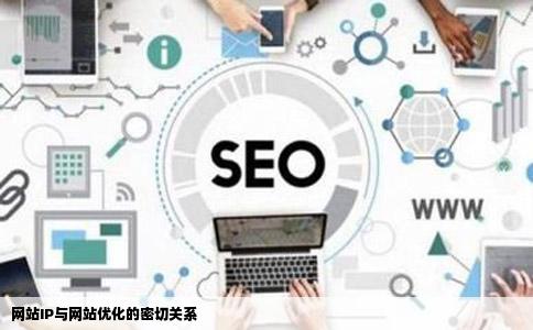 网站IP对网站优化有何影响