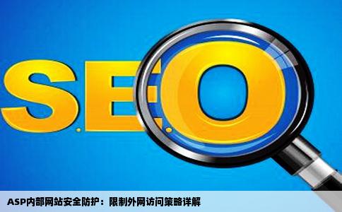 asp内部网站限制外网访问