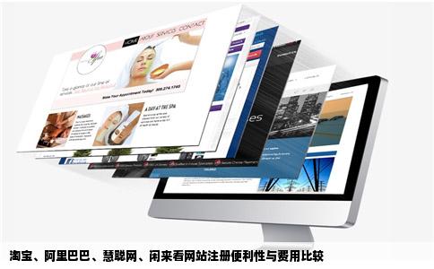 淘宝阿里巴巴慧聪网闲来看网站相比较那个注册更方便费用更