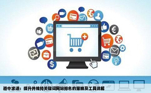 网站关键词网站排名上去后如何稳定网站优化求关键词网站排名工具