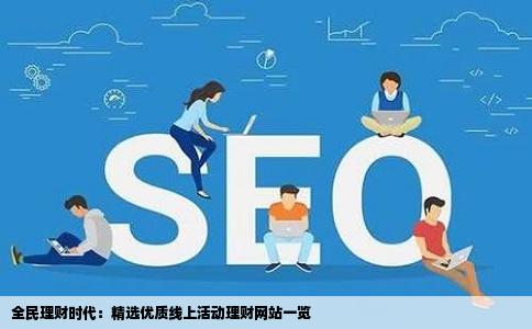 现在的哪个理财网站有好的线上活动