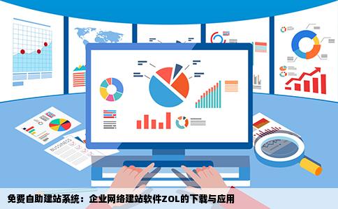 免费自助建站企业建站网络建站系统ZOL软件下载