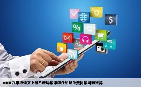 请问九年级语文上册名著导读是哪几篇文章在哪个网站可以免费阅读