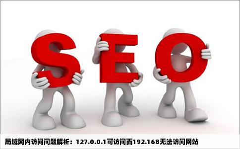 局域网127001可以访问但是192168缺不能访问网站