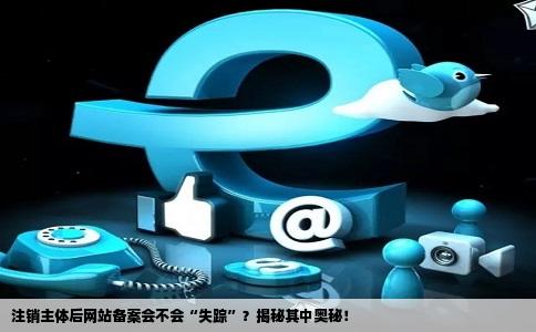 注销主体申请会取消网站备案么