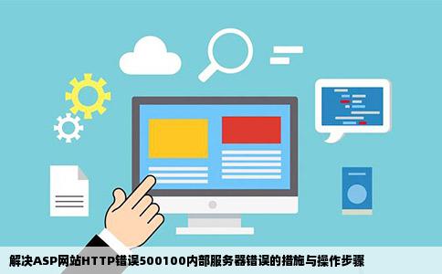 请问打开ASP网站时HTTP错误500100内部服务器错误ASP错误