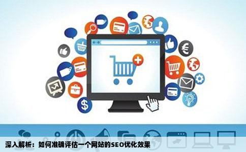 如何评估一个网站的棉久求宁括罪油游SEO优化效果