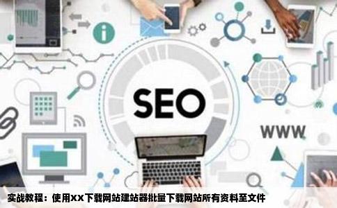 我用那个下载网站的建站器把一个网站所有的资料都下载到了一个文件