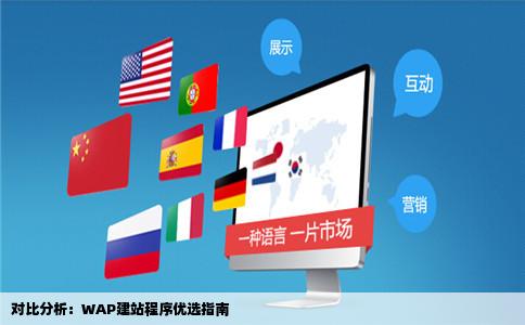 哪一个WAP建站程序更好