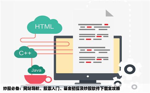 炒股必备网站股票入门基金入门炒股软件下载