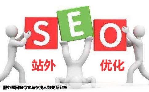 服务器网站5m带宽在线多少人