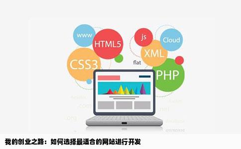 我以后想开个网站开什么网站最好呢