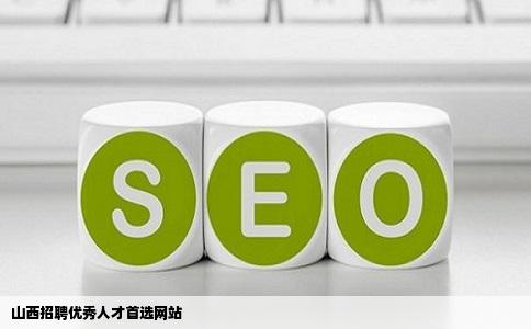 想招聘优秀人才到山西哪个网站招聘好