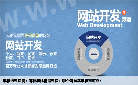 买部手机请大家给我建议那款手机好用和网上卖手机的那个网站靠谱