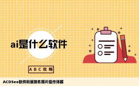 acdsee能批量签名吗就是批量把图片上加上网站logo等文字或图片