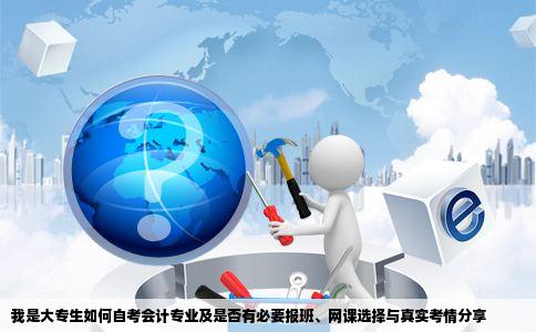 我是大专怎么自考会计还得报个班吗在什么网站上有谁考过能帮忙