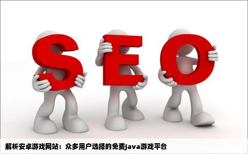 很多人选择的安卓手机游戏网站是什么呢Java的免费的