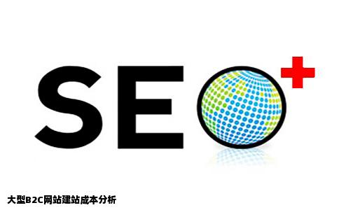 大型B2C网站建站多少钱